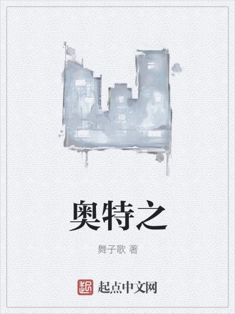 奥特之