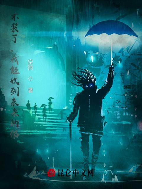 不装了，我能收到未来的信