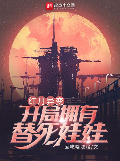 红月异变：开局拥有替死娃娃