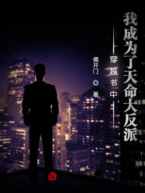 穿越书中，我成为了天命大反派