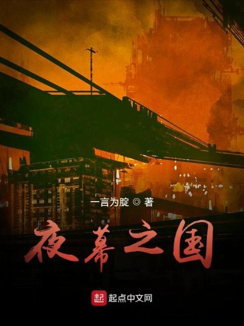 夜幕之国