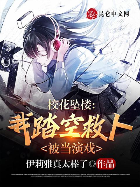 校花坠楼，我踏空救人被当演戏
