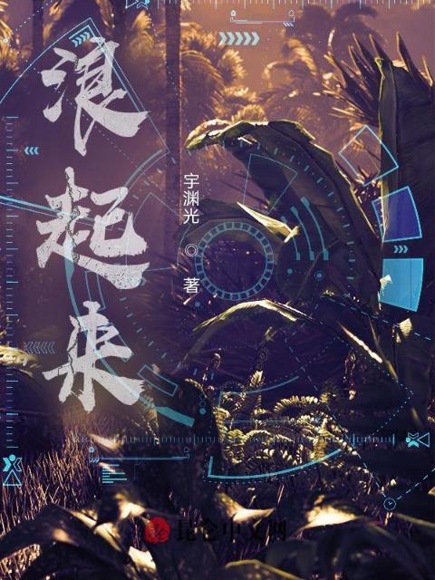 浪起来