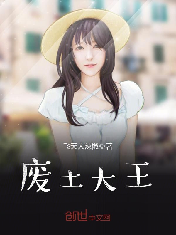 废土大王