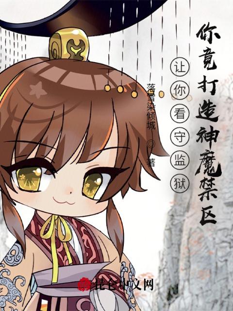 让你看守监狱，你竟打造神魔禁区