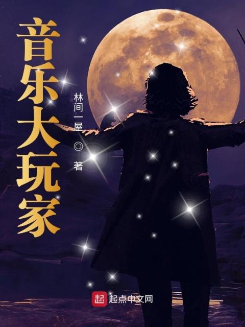 音乐大玩家
