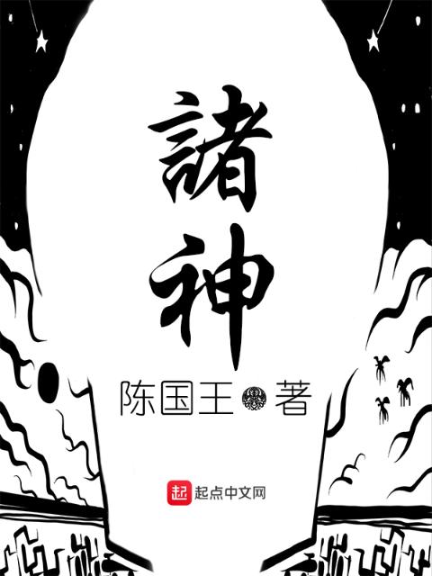 诸神！