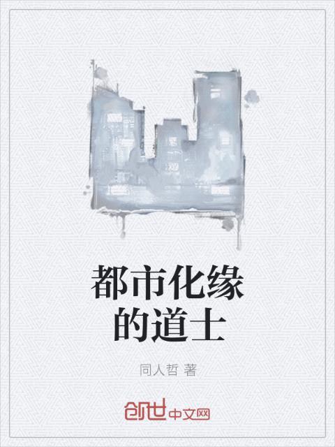 都市化缘的道士
