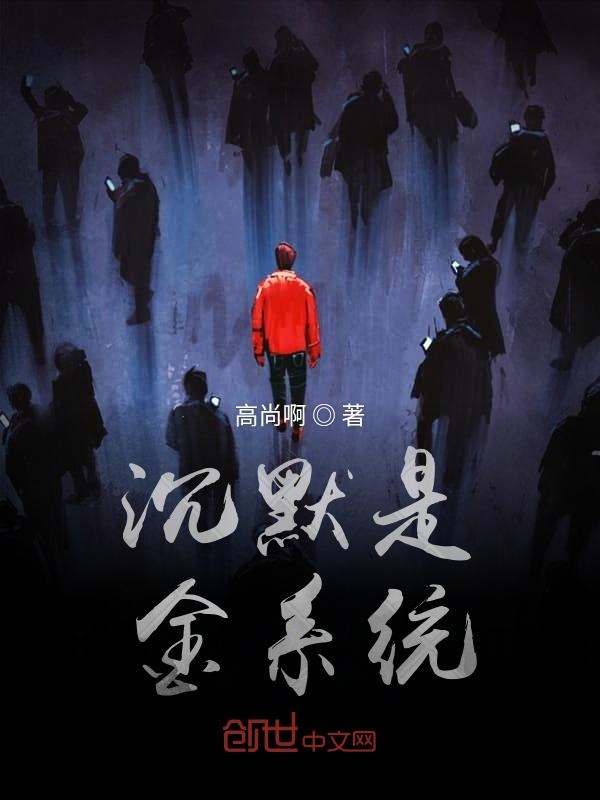 沉默是金系统