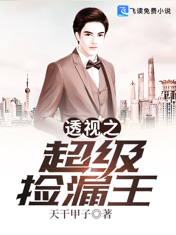 超级捡漏王！