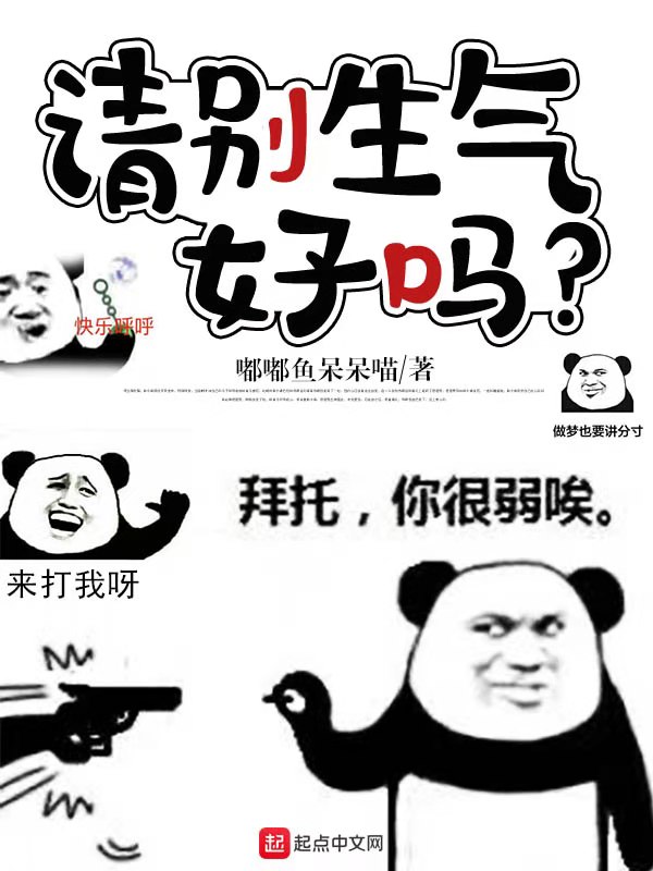 请别生气，好吗？