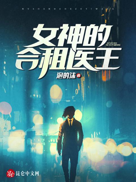 女神的合租医王
