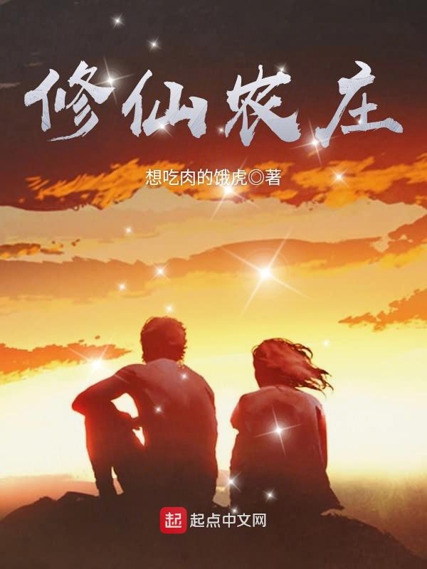 修仙农庄