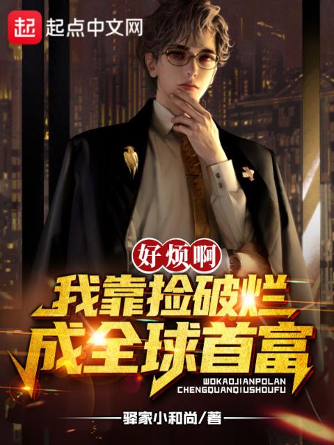 好烦啊！我靠捡破烂成全球首富！