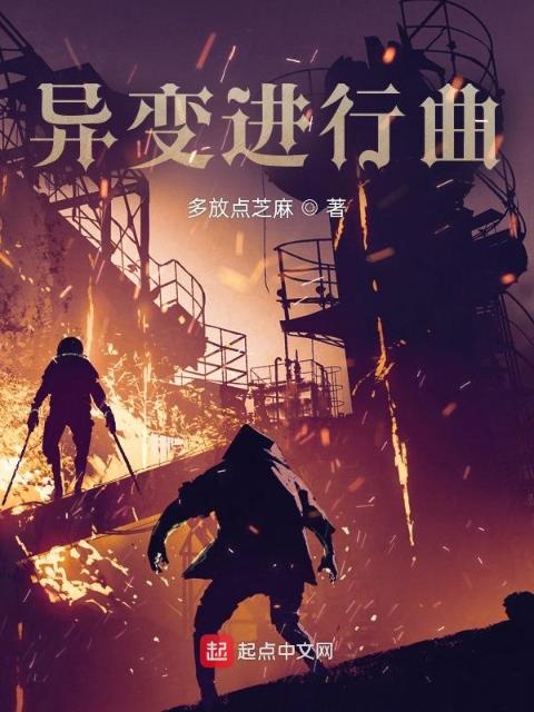 异变进行曲