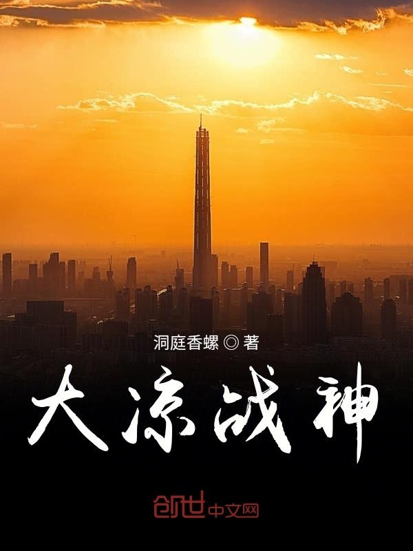 大凉战神