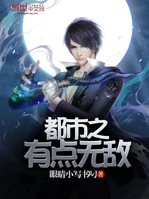 都市之有点无敌