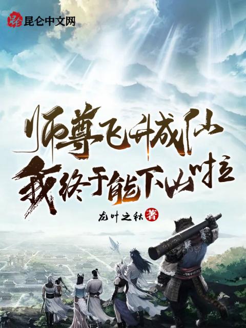 师尊飞升成仙，我终于能下山啦！