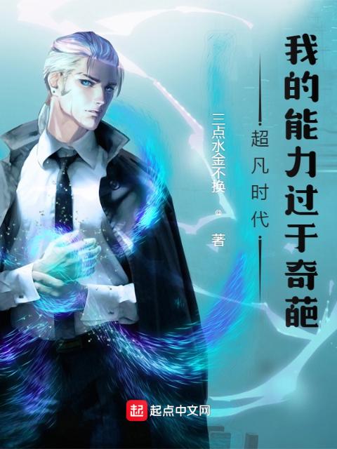 超凡时代：我的能力过于奇葩