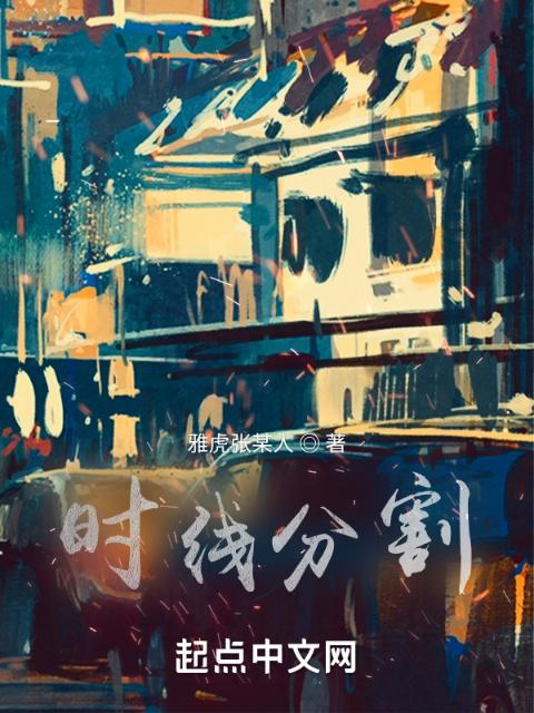 时线分割