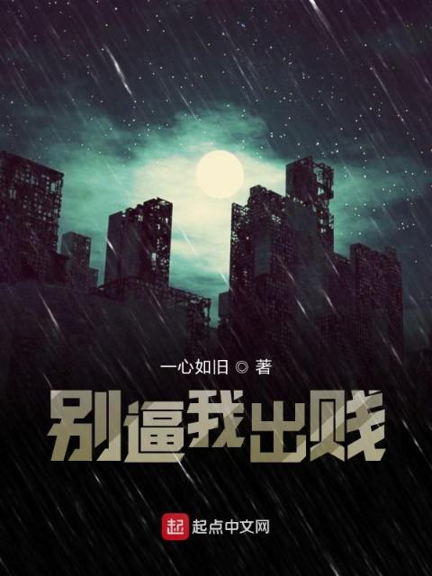 别逼我出贱