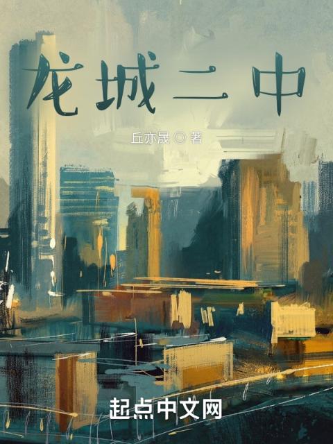 龙城二中