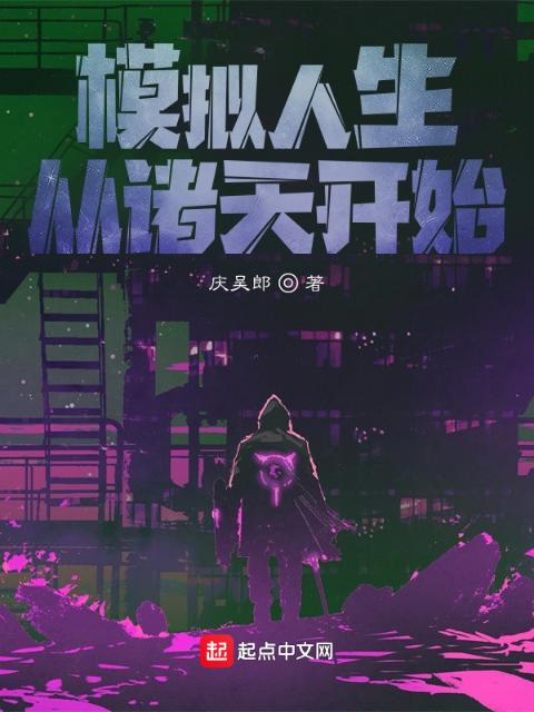 模拟人生：从诸天开始