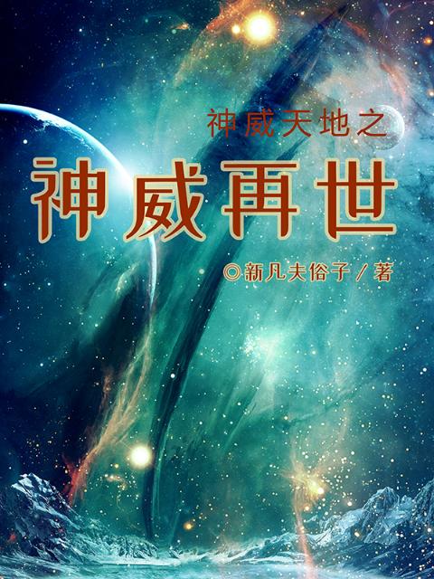 神威天地之神威再世