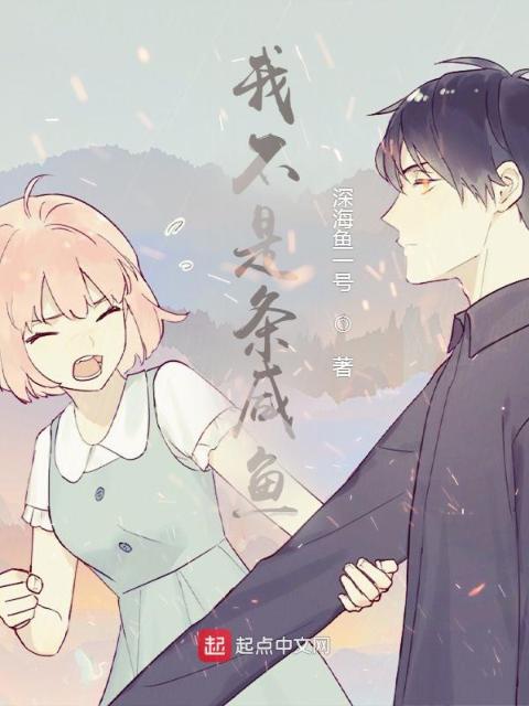我不是条咸鱼