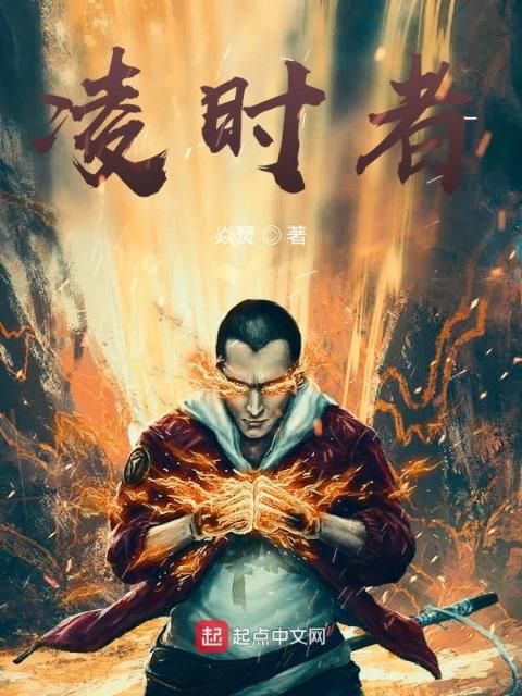 凌时者