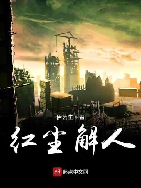 红尘解人