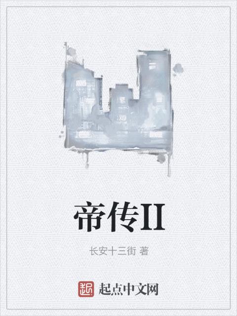 帝传II