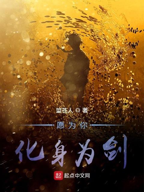 愿为你化身为剑