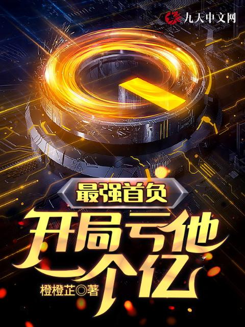 最强首负，开局亏他一个亿