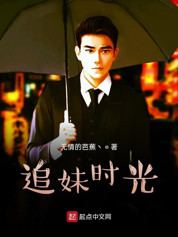 追妹时光