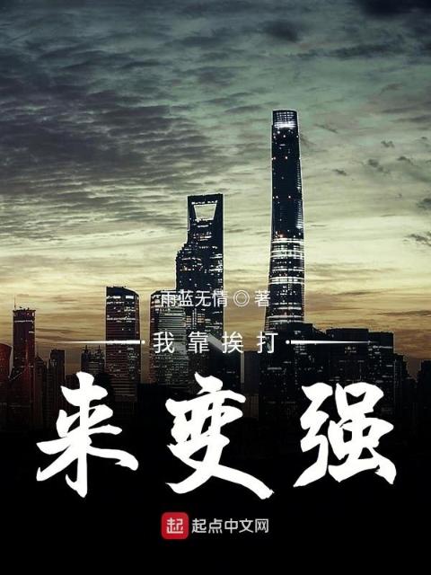 我靠挨打来变强
