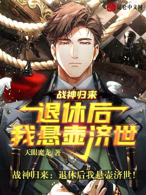战神归来：退休后我悬壶济世！