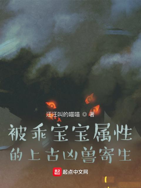 被乖宝宝属性的上古凶兽寄生