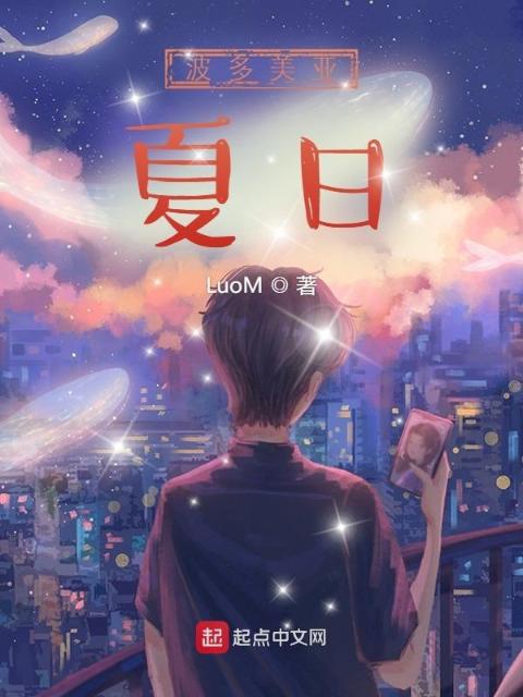 波多美亚夏日