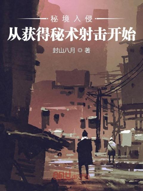 秘境入侵：从获得秘术射击开始