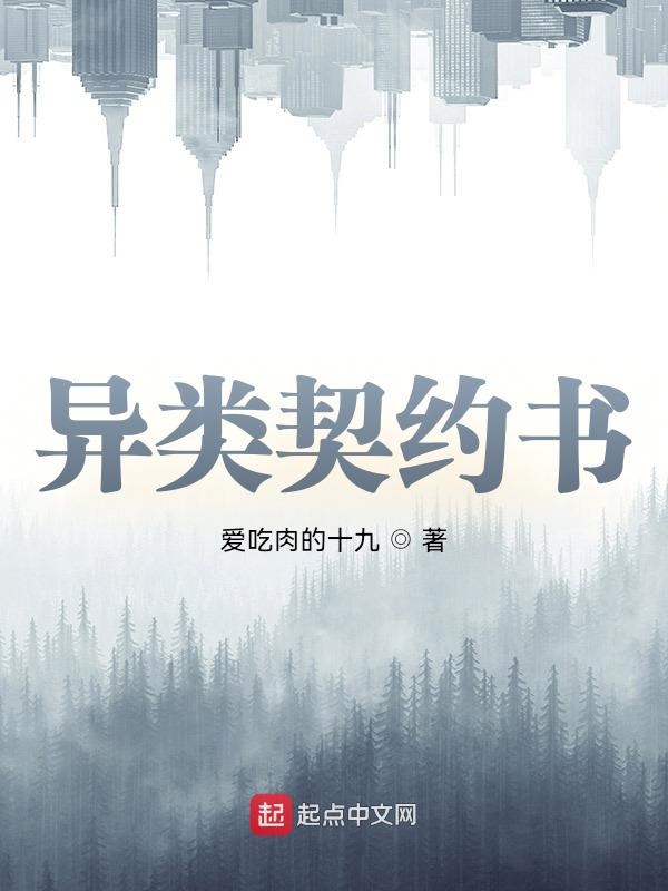 异类契约书