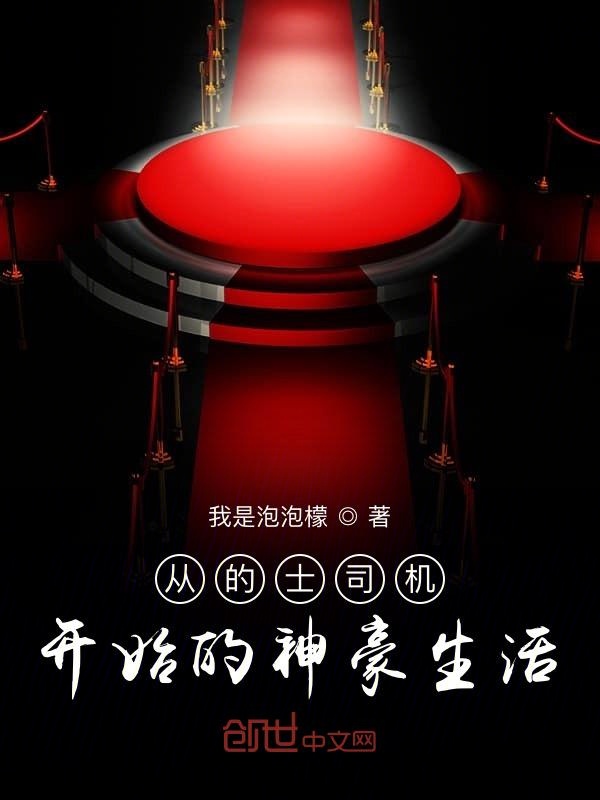 从的士司机开始的神豪生活