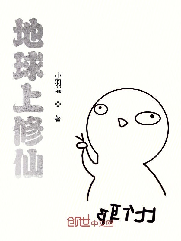 地球上修仙