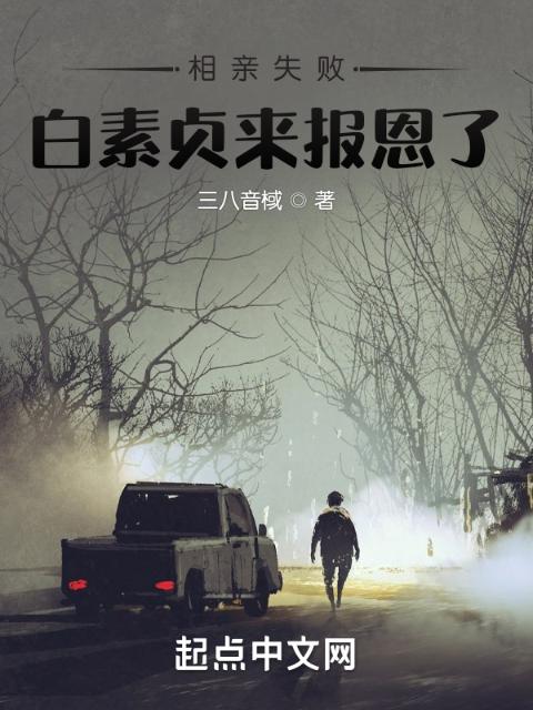 相亲失败，白素贞来报恩了