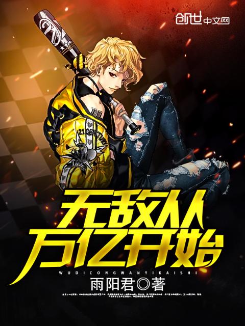无敌从万亿开始