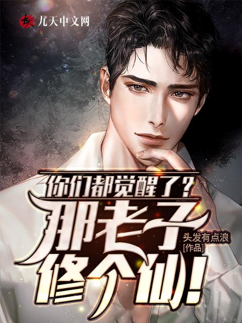 你们都觉醒了？那老子修个仙！