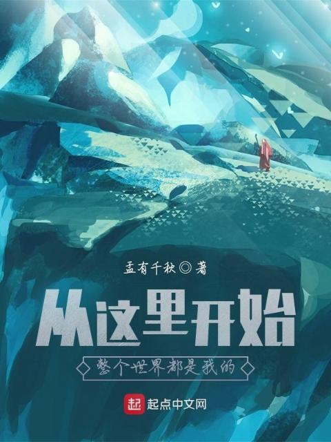 从这里开始，整个世界都是我的