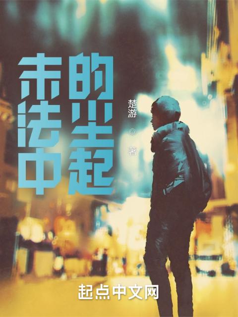 末法中的尘起