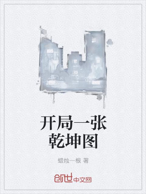 开局一张乾坤图