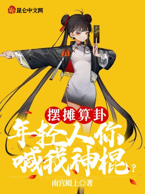 摆摊算卦，年轻人你喊我神棍？